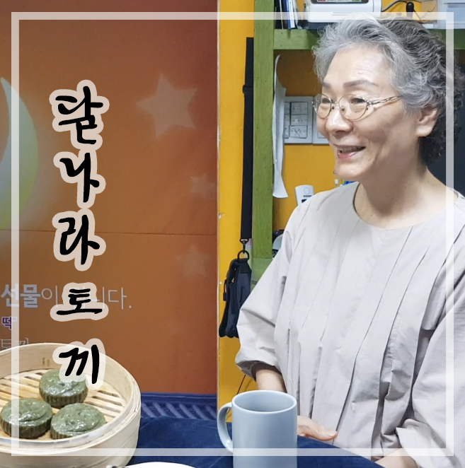  부천 떡집 달나라토끼 김현자 장인 인터뷰 :: 월 매출 3억 떡집을 운영했던 신화