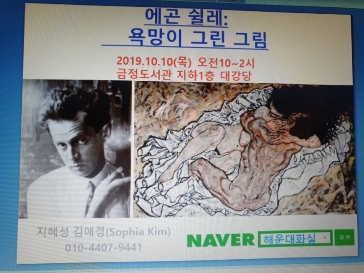  오늘 금정도서관에서 에곤 쉴레 화가의 작품과 인생 공부하기