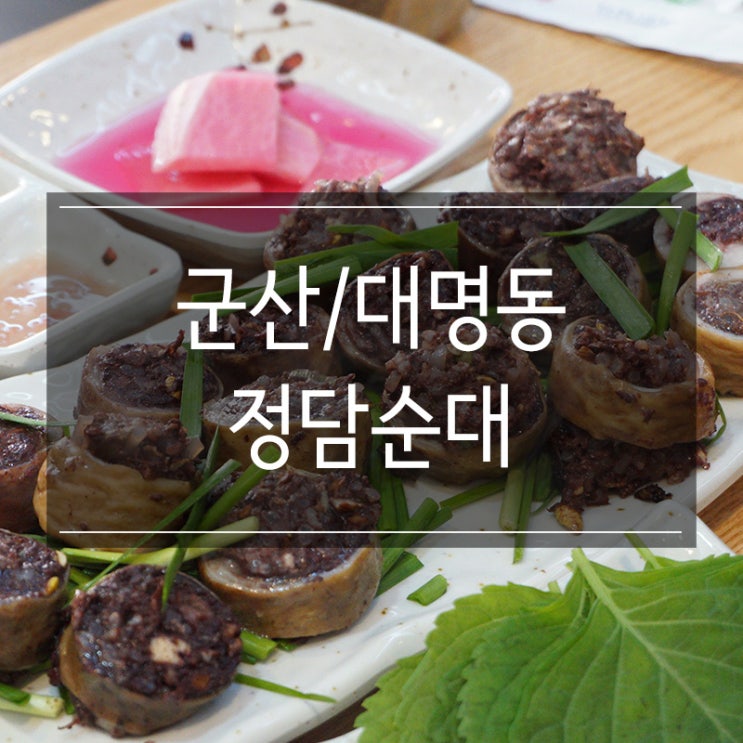 대명동 맛집 &lt;정담순대&gt; 군산시외버스터미널 근처의 숨은 맛집