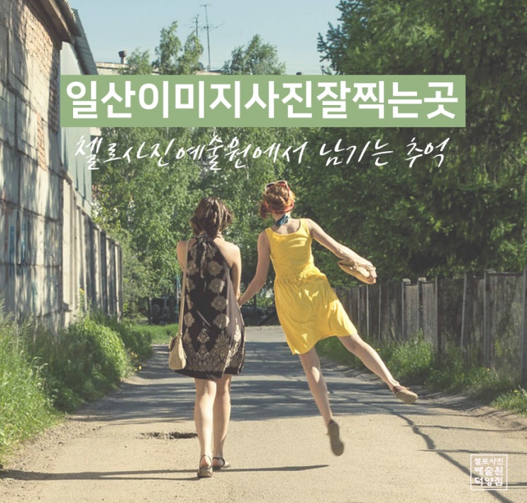 일산이미지잘찍는곳 첼로사진예술원에서 남기는 즐거운 추억 일산이미지잘찍는곳 첼로사진예술원에서 남기는 즐거운 추억