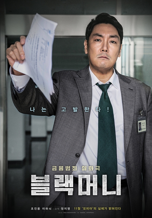영화 블랙머니 2차 포스터 공개 / 영화 블랙머니 1차 예고편 영화 블랙머니 2차 포스터 공개 / 영화 블랙머니 1차 예고편