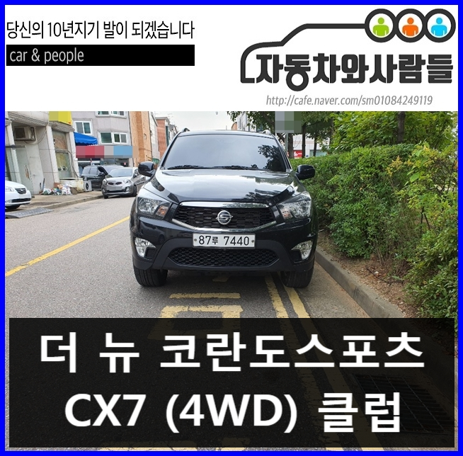  더뉴코란도스포츠 CX7(4WD) 클럽 2017년형        [입고 예정]