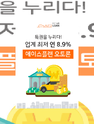  정직한 자동차 담보대출 업계 최저 연 8.9%! 지금 상담받아보세요