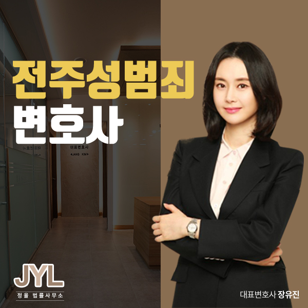 전주 성범죄변호사 성매매 단속으로 인해 처벌 위기에 처했다면