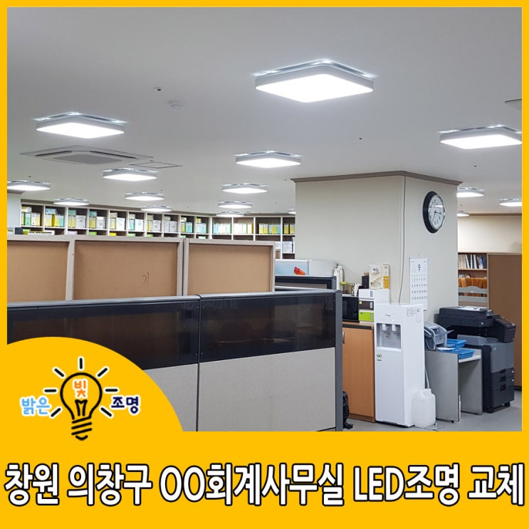  창원 LED조명교체 : 창원 의창구 OO회계 사무실 LED조명교체 시공