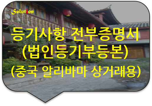 [광진번역공증][잠실/대치/송파/역삼/강남/위례/강동/구리번역공증] 등기사항 전부증명서/ 법인 등기부등본 /회사정관 번역공증 [성수/왕십리/종로/광명번역공증