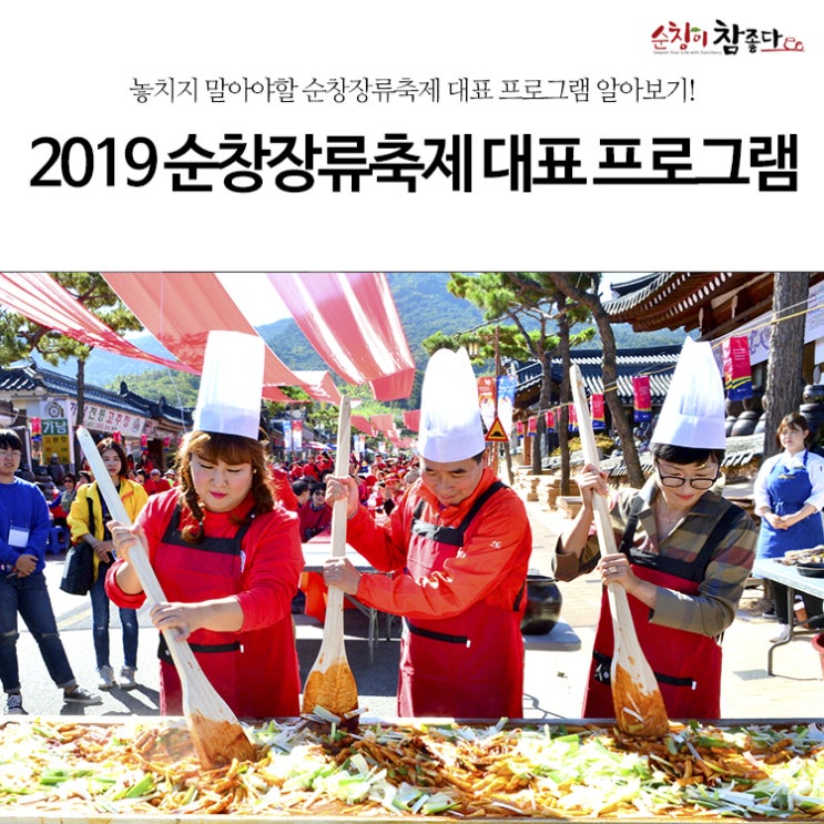  놓치지 말아야 할 제14회 순창장류축제 대표 프로그램 알아보기!