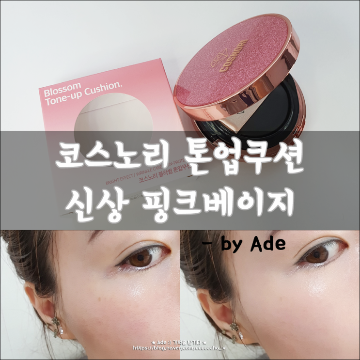  뷰티 ) 코스노리 톤업쿠션 핑크베이지 비타민쿠션 생기와 커버력까지