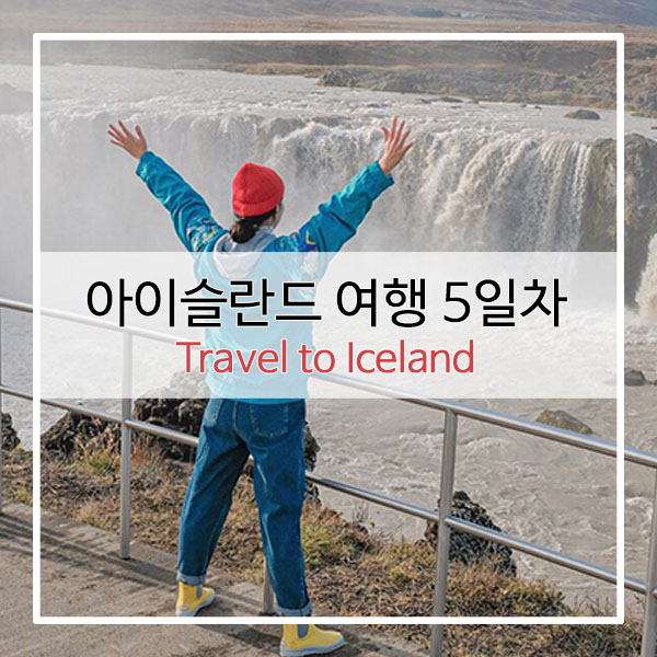  세계여행하는 부부의 아이슬란드 여행 5일차 일정