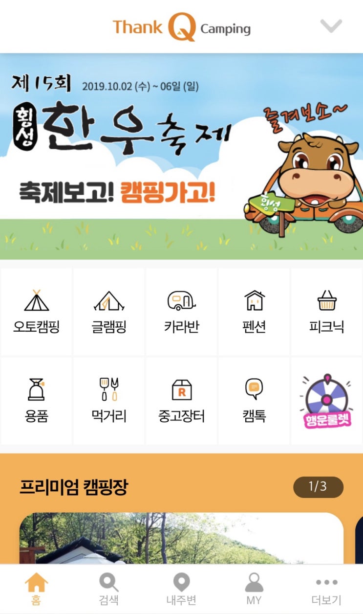 전국 캠핑장 예약 사이트 어플 ‘땡큐캠핑’ Thank Q camping / 경남 캠핑장 예약 방법