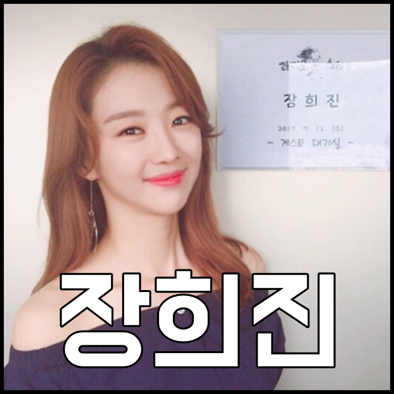 장희진 나이 키 남자친구 열애 중이야