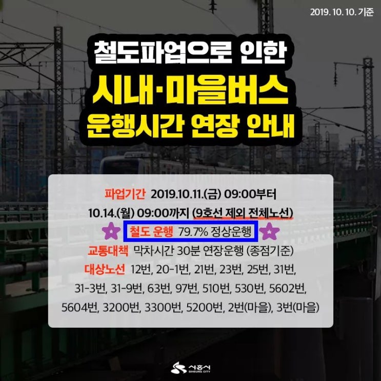 10월11일 부터 10월14일 까지 지하철 1-8호선 파업으로 시흥시 시내, 마을버스 연장운행!