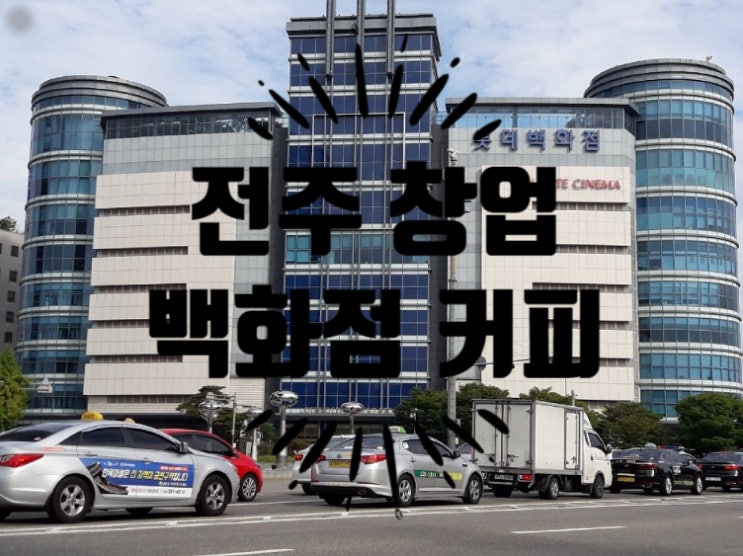 전주롯데백화점창업 (커피전문점) 전주롯데백화점창업 (커피전문점)