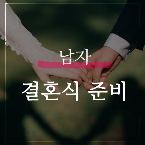  남자결혼식준비 본식 전 알아두기