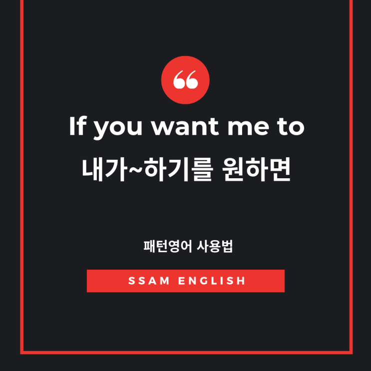  패턴영어[If you want me to] 내가 ~하기를 원한다면