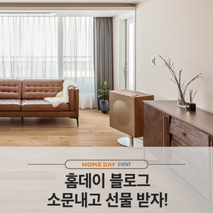 [EVENT] 홈데이 블로그 소문내고 선물 받자!