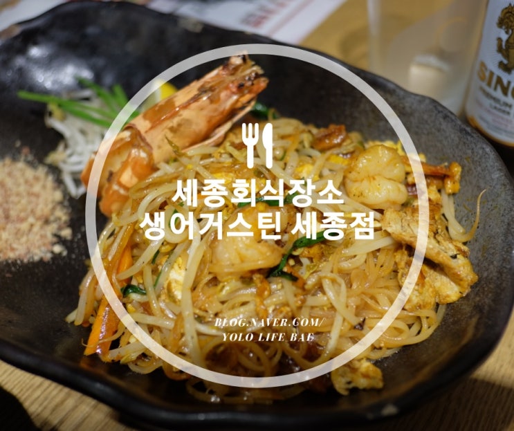  세종회식장소 생어거스틴 세종점 다양한 음식 즐기며 좋았어요!