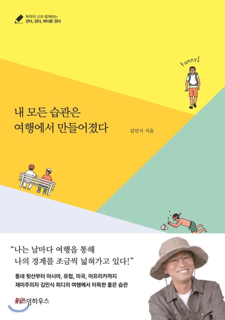  <내 모든 습관은 여행에서 만들어졌다> 좋은습관은 인생을 즐겁게 살수 있게 한다. 영어/ 책/ 여행