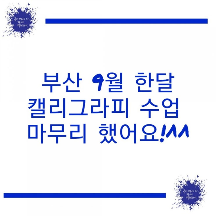  부산 캘리그라피 9뭘 한달 수업