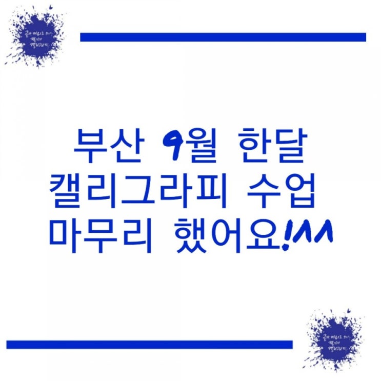 부산 캘리그라피 9뭘 한달 수업