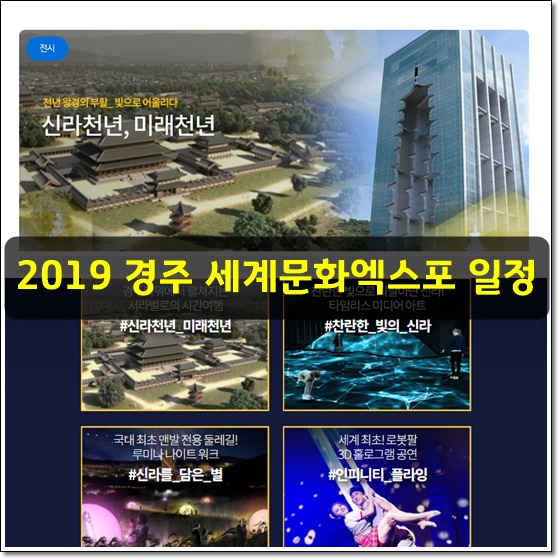 2019 경주 세계문화엑스포 일정, 내일이 개막~