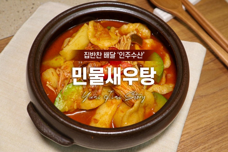  집반찬배달 인주수산 '민물새우탕' 수제비까지 넣어서 푸짐하게~
