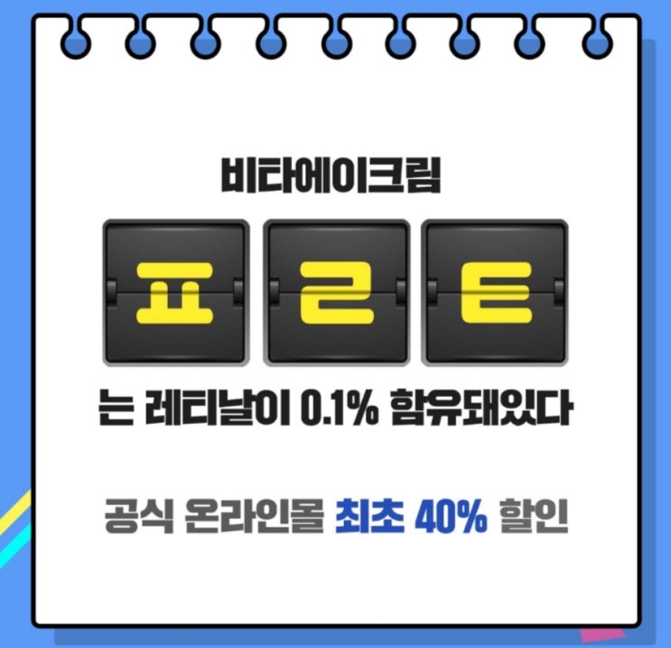  닥터디퍼런트 비타a크림 초성퀴즈 ㅍㄹㅌ 정답은?