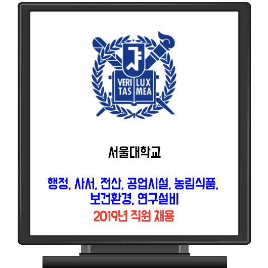  서울대학교 채용 / 2019년 직원 모집
