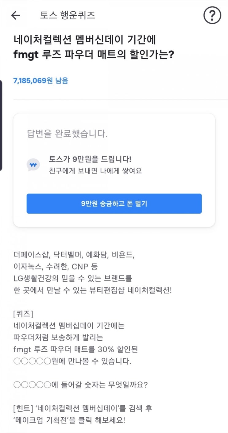  네이처컬렉션 멤버십데이 토스