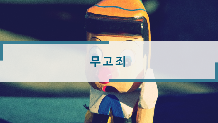 무고죄