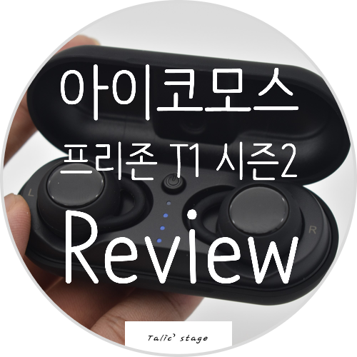  블루투스 무선이어폰 아이코모스 프리존 T1 시즌2 리뷰