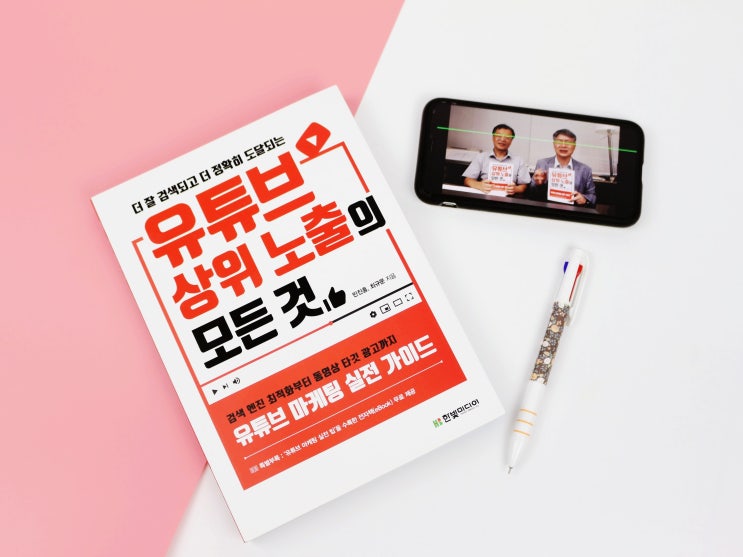  유튜브 마케팅 책으로 실전팁 배우고 있어요 'ㅁ'