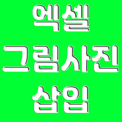  엑셀 그림, 사진 삽입 넣기 제~일 간단하고 쉽게 !