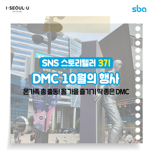  [SNS 스토리텔러 문선화] 직접 다녀온 '온 가족이 즐기기 딱 좋은' DMC 10월의 행사!
