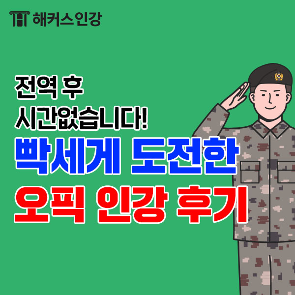  오픽인강 전역 후 IH레벨 도전한 후기!