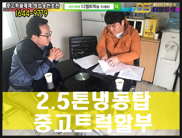 2.5톤냉동탑 디젤트럭 범접할수없는 아우라 !! 태백트럭 2.5톤냉동탑 디젤트럭 범접할수없는 아우라 !! 태백트럭