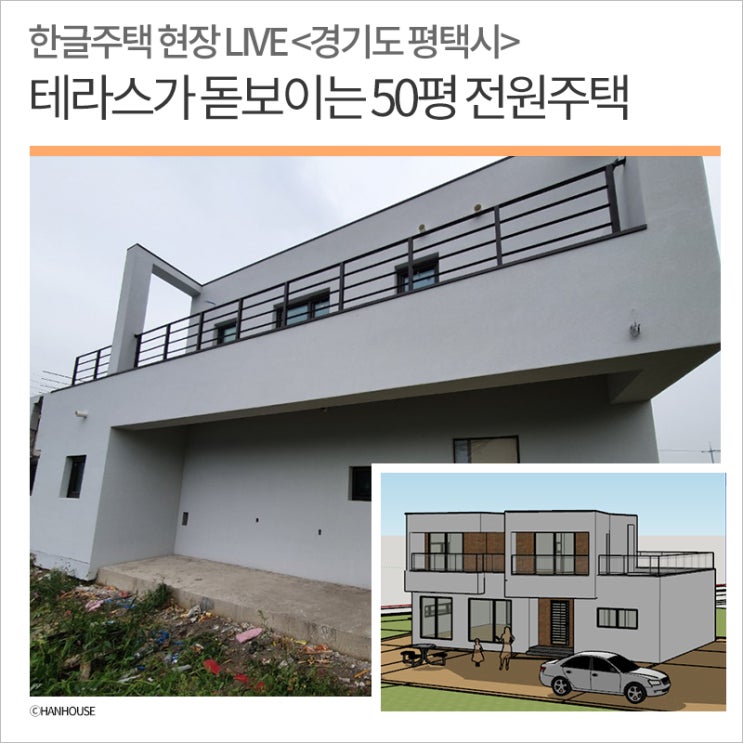  테라스하우스, 주택 시공 현장 - 경기도 평택