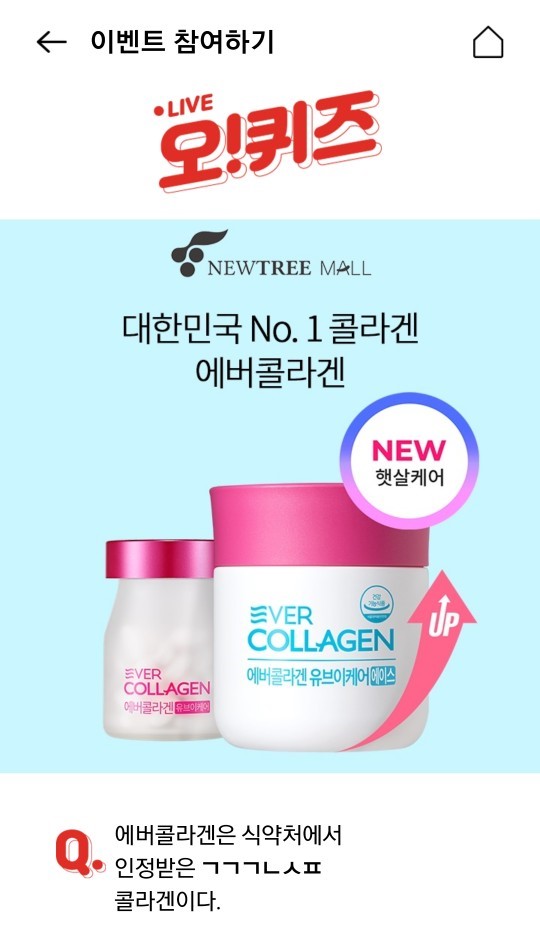  에버콜라겐유브이케어에이스, 17시 오퀴즈 'ㄱㄱㄱㄴㅅㅍ' 정답공개