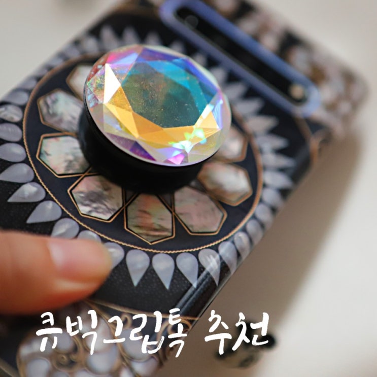  그립톡추천, 더봄마켓 큐빅그립톡이 영롱해