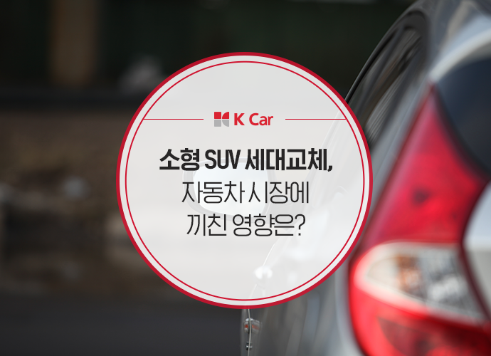  소형 SUV 세대교체, 자동차 시장에 끼친 영향은?