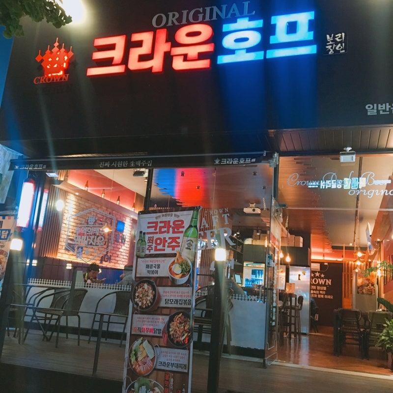포항 술집 크라운호프 우현점_요즘핫한술집_내돈후기_메뉴판/우현동술집추천 /우현동술집 : 네이버 블로그