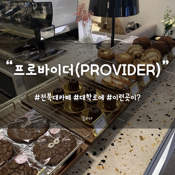  전북대 카페, "프로바이더(PROVIDER)" 대학로 데이트 필수 코스!