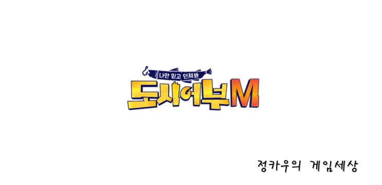  몇일간의 도시어부M 리뷰~