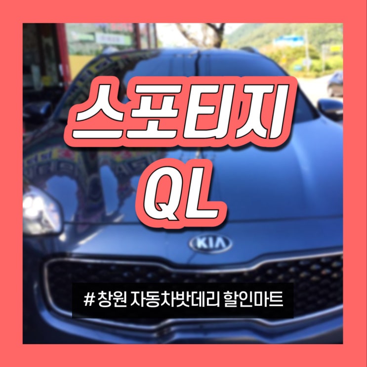  [창원/마산/진해] 자동차배터리(밧데리) 교체 후기 : 스포티지QL