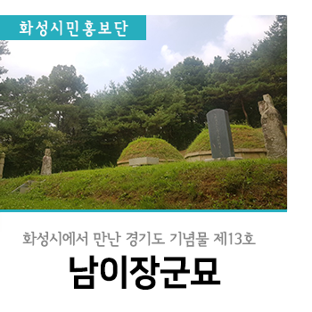경기도 기념물 제13호로 지정된 남이장군묘 방문기