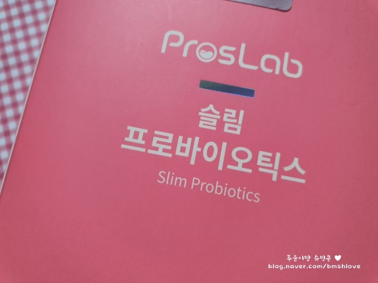 모유유산균다이어트 쉽네!