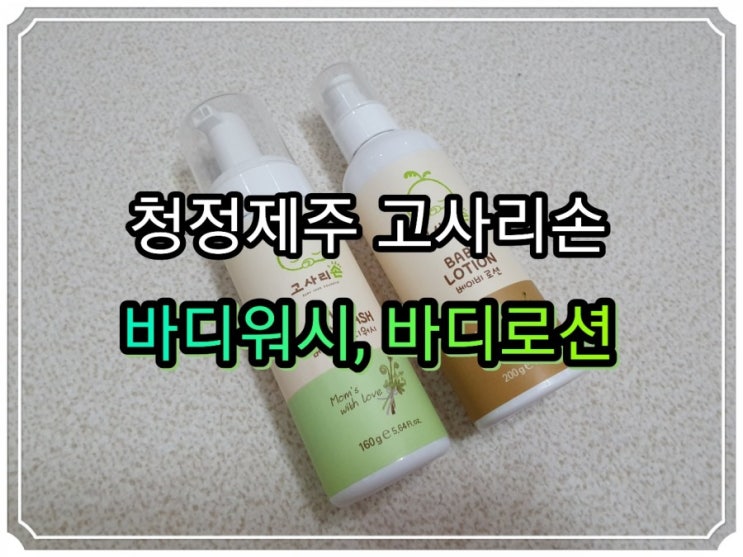  청정제주식물 추출물함유 자연베이비 화장품:) 고사리숲 ~ 엄마의 마음을 담아 더 순해요 !!