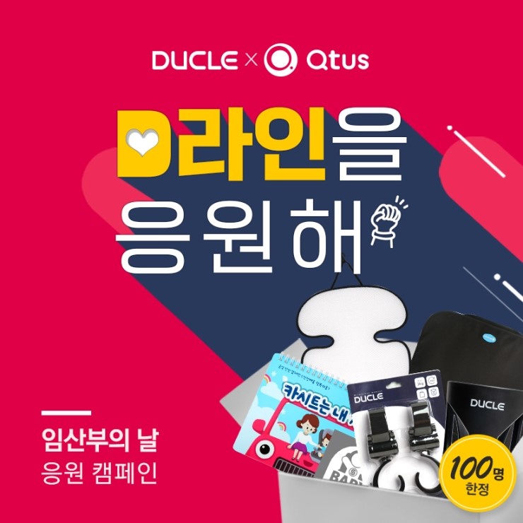  듀클X큐터스 임산부의 날 기념 <D라인을 응원해 이벤트> 진행!