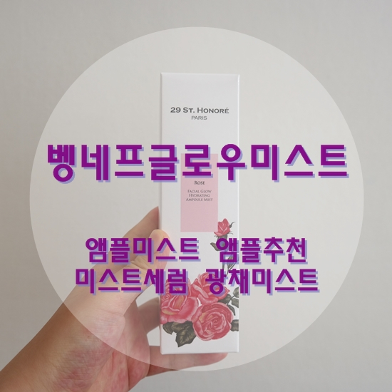  미스트세럼 오롯이 피부를 위한 벵네프글로우미스트