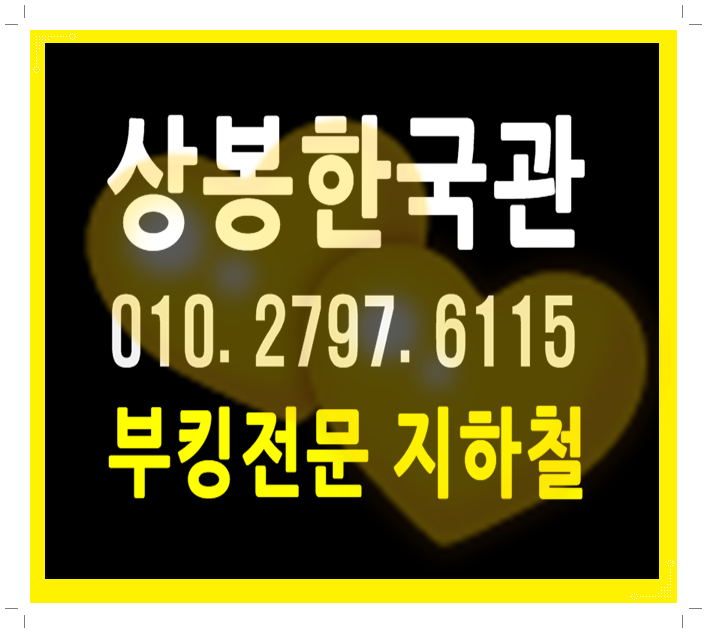  상봉동한국관나이트 오늘같은날에는